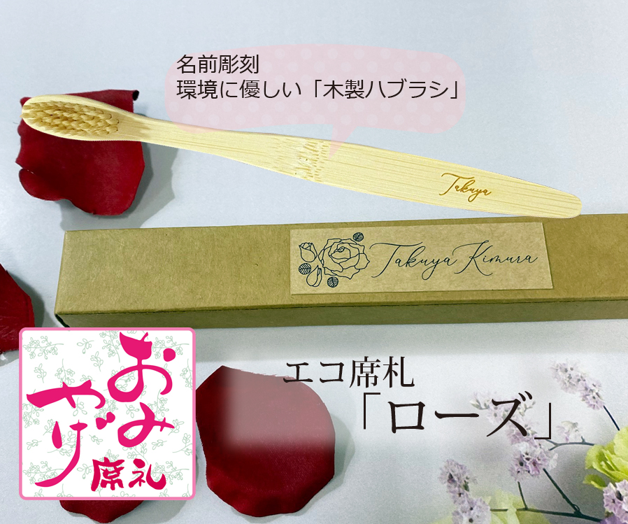 エコ席札（名前彫刻天然竹歯ブラシ）～ローズ～　1個380円