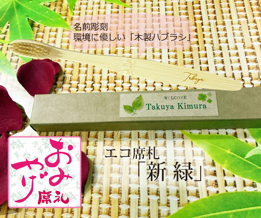 エコ席札（名前彫刻天然竹歯ブラシ）～新緑～　1個380円