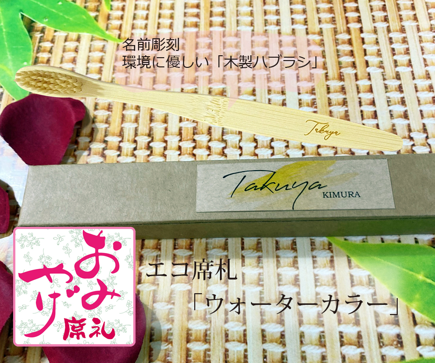 エコ席札（名前彫刻天然竹歯ブラシ）～ウォーターカラー～　1個380円