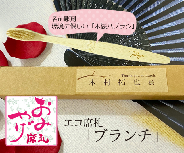 エコ席札（名前彫刻天然竹歯ブラシ）～ブランチ～ 1個380円