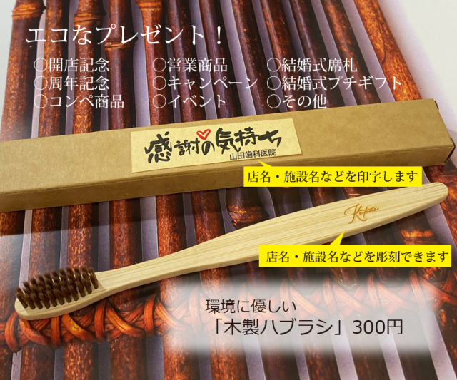 環境に優しい（名前彫刻天然竹歯ブラシ） 1個300円