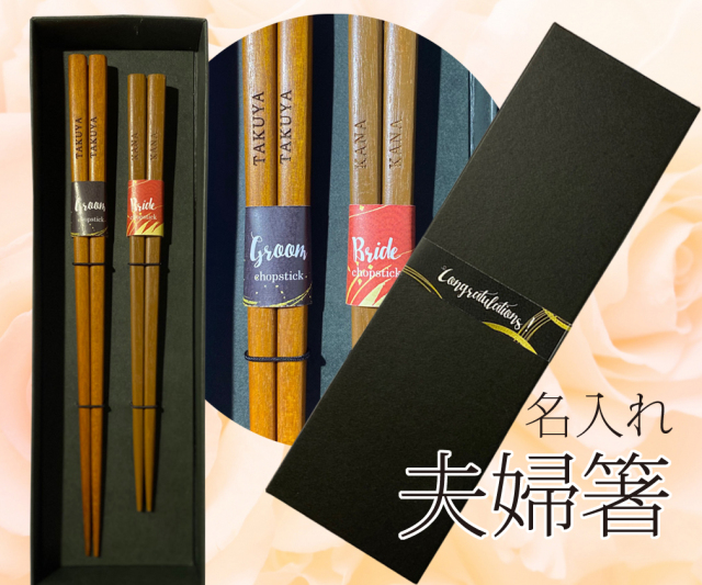 夫婦箸（結婚祝）　1,980円
