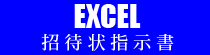 招待状指示書