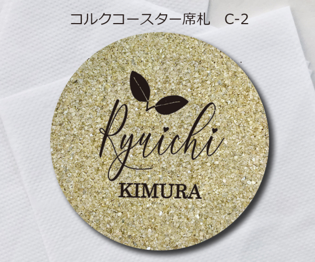 コルクコースター席札C-2　380円