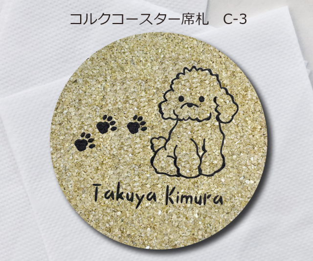 コルクコースター席札C-3　380円