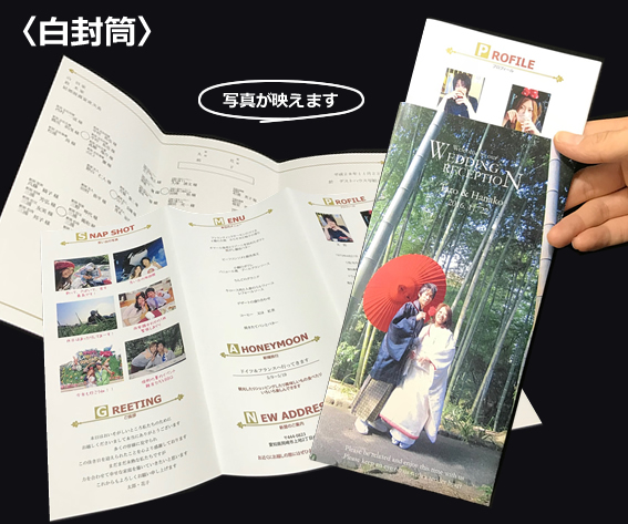 席次表＆プロフィール　封筒型