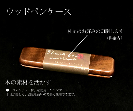 ウッドボールペンケース