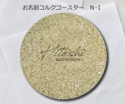 コルクコースターＮ-1　380円