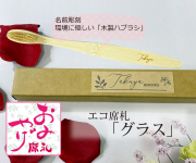 エコ席札（名前彫刻天然竹歯ブラシ）～グラス～　1個380円