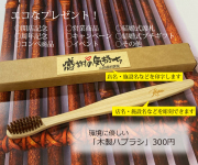 環境に優しい（名前彫刻天然竹歯ブラシ）　1個300円