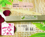 エコ席札（名前彫刻天然竹歯ブラシ）～新緑～　1個380円