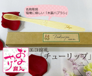 エコ席札（名前彫刻天然竹歯ブラシ）～チューリップ～　1個380円