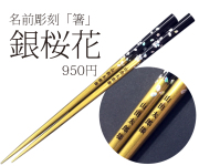 名前彫刻の箸　銀桜花