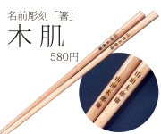 名前彫刻の箸　木肌
