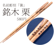 名前彫刻の箸　銘木　栗