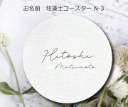 珪藻土コースターＮ-3　380円