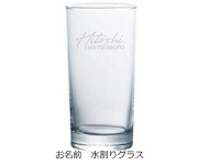 タンブラー（水割り）グラス　2,480円