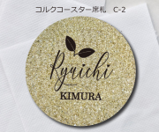 コルクコースター席札C-2　380円