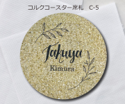 コルクコースター席札C-5　380円