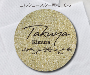 コルクコースター席札C-6　380円