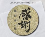 コルクコースター席札C-7　380円