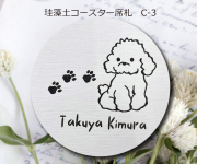 珪藻土コースター席札C-3　430円