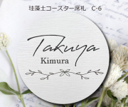 珪藻土コースター席札C-6　430円