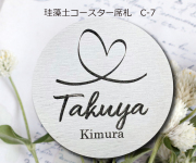 珪藻土コースター席札C-7　430円