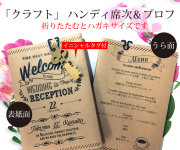 ハンディ席次表＆プロフ（8つ折）「クラフト」