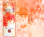 席次表＆プロフィール　秋