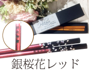 名入れ箸席札　銀桜花レッド