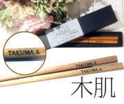 名入れ箸席札　木肌　