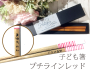 名入れ箸席札　プチラインレッド（子ども箸）　