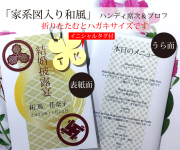 ハンディ席次表＆プロフ（8つ折）「家系図入り和風」