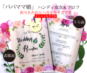 ハンディ席次表＆プロフ（8つ折）「パパママ婚」