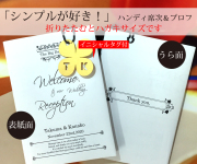 ハンディ席次表＆プロフ（8つ折）「シンプルが好き！」