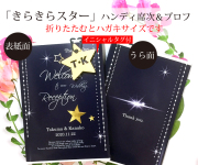 ハンディ席次表＆プロフ（8つ折）「きらきらスター」