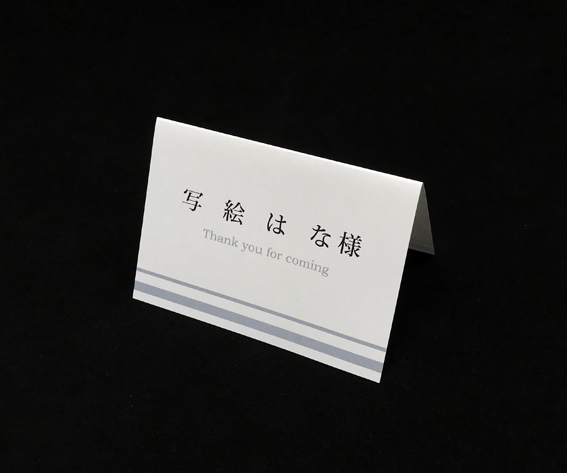 席札　６つ折りタイプ