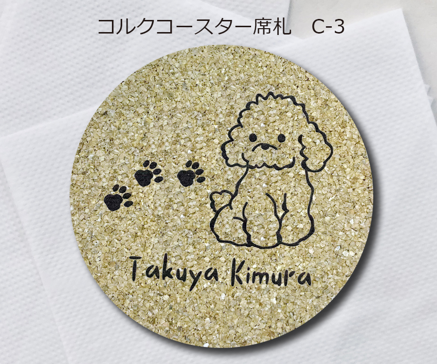 コルクコースター席札C-3　380円