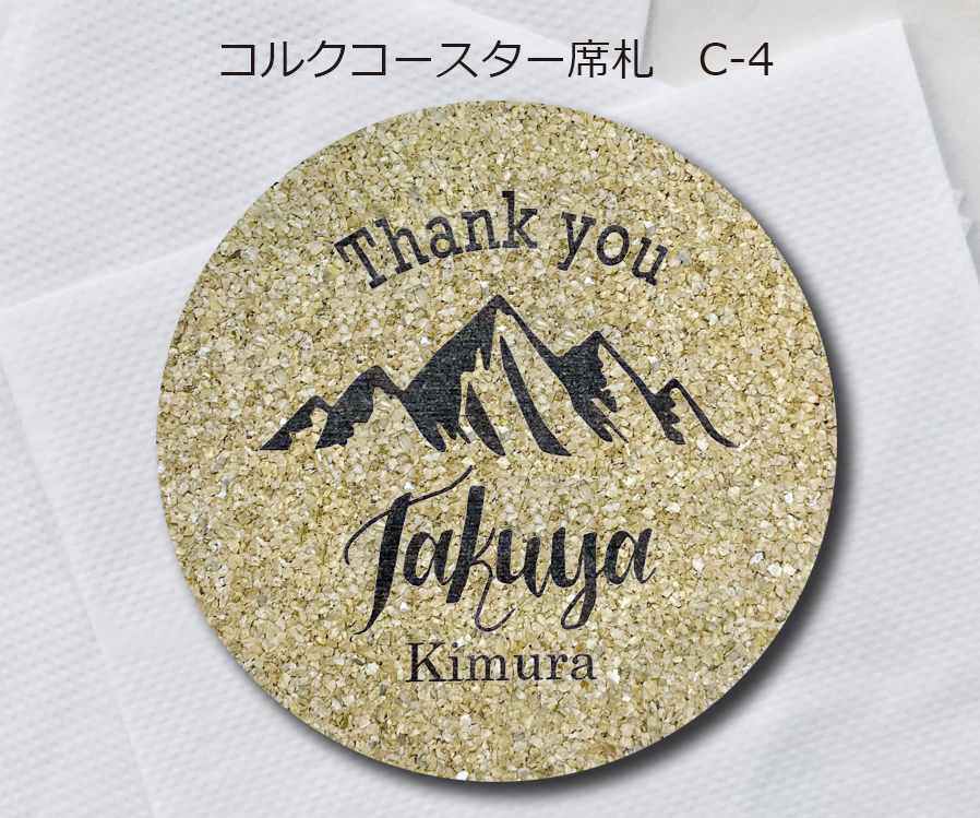 コルクコースター席札C-4　380円