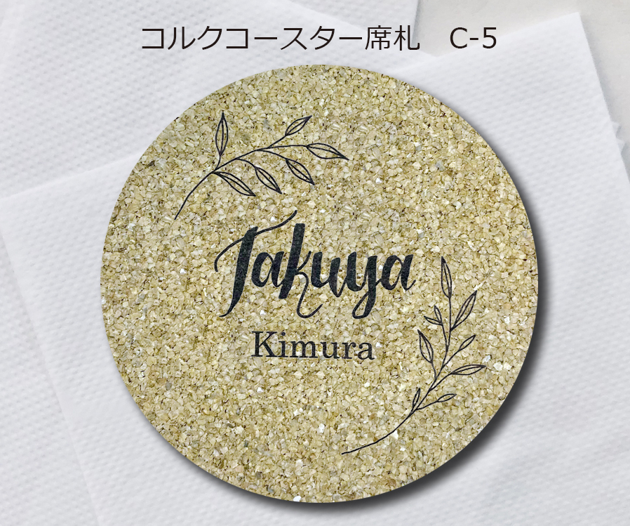 コルクコースター席札C-5　380円
