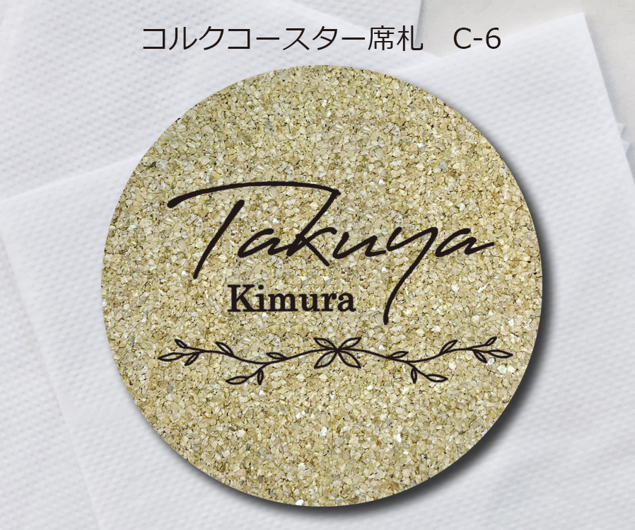 コルクコースター席札C-6　380円