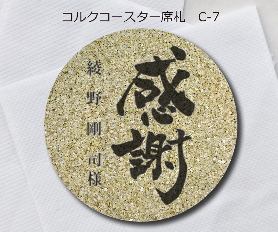 コルクコースター席札C-7　380円