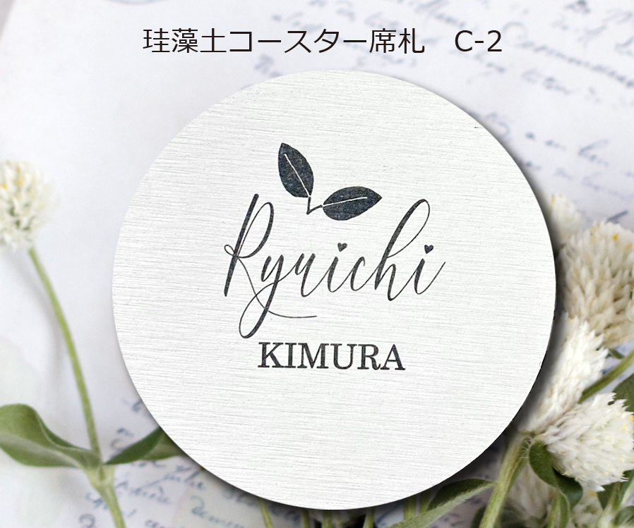 珪藻土コースター席札C-2　430円