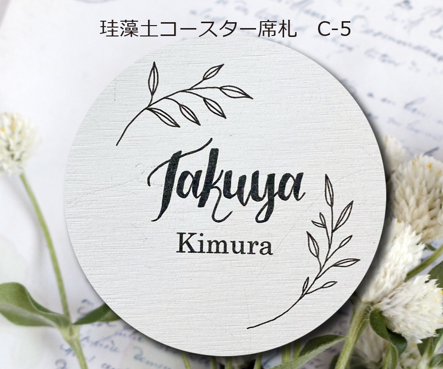 珪藻土コースター席札C-5　430円