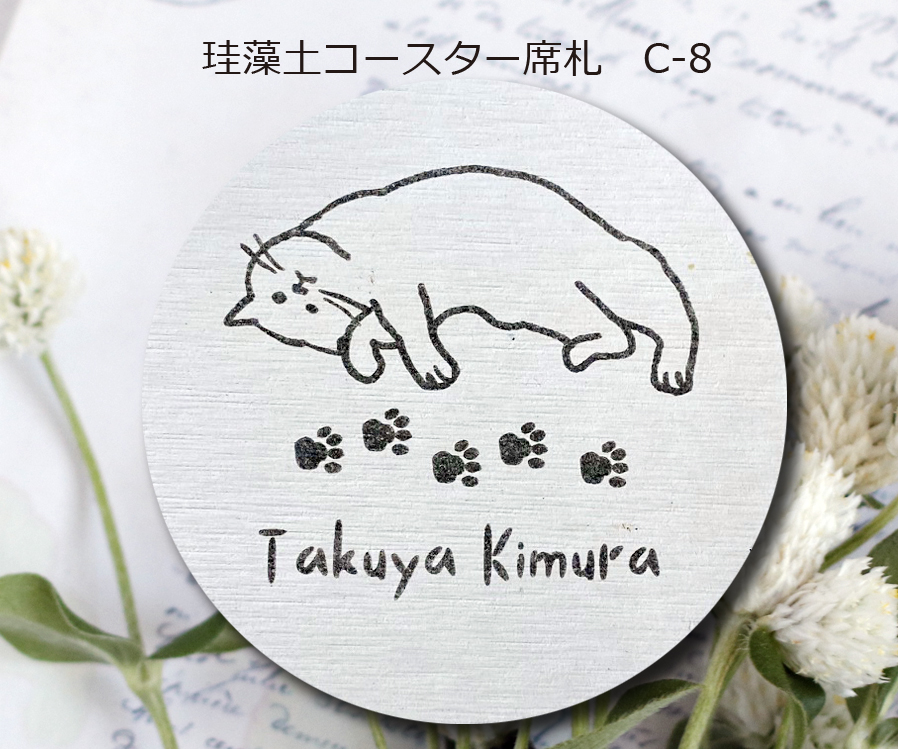 珪藻土コースター席札C-8　430円