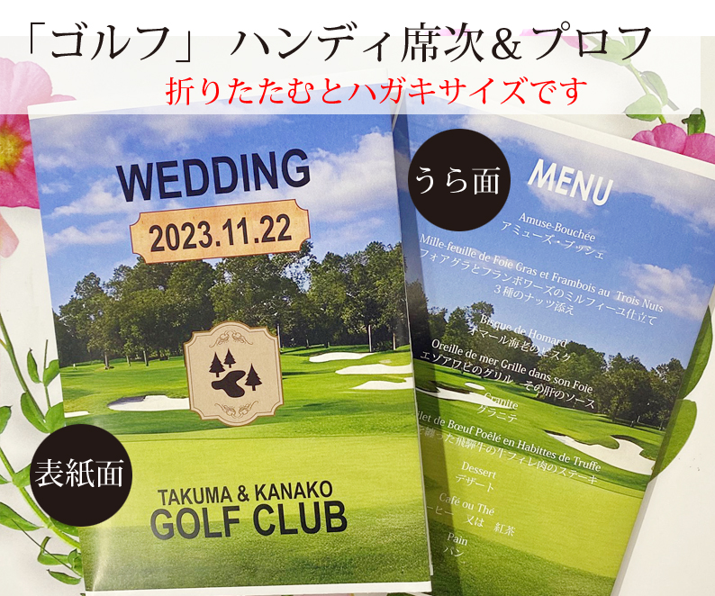 ハンディ席次表＆プロフ（8つ折）「LOVE GOLF」