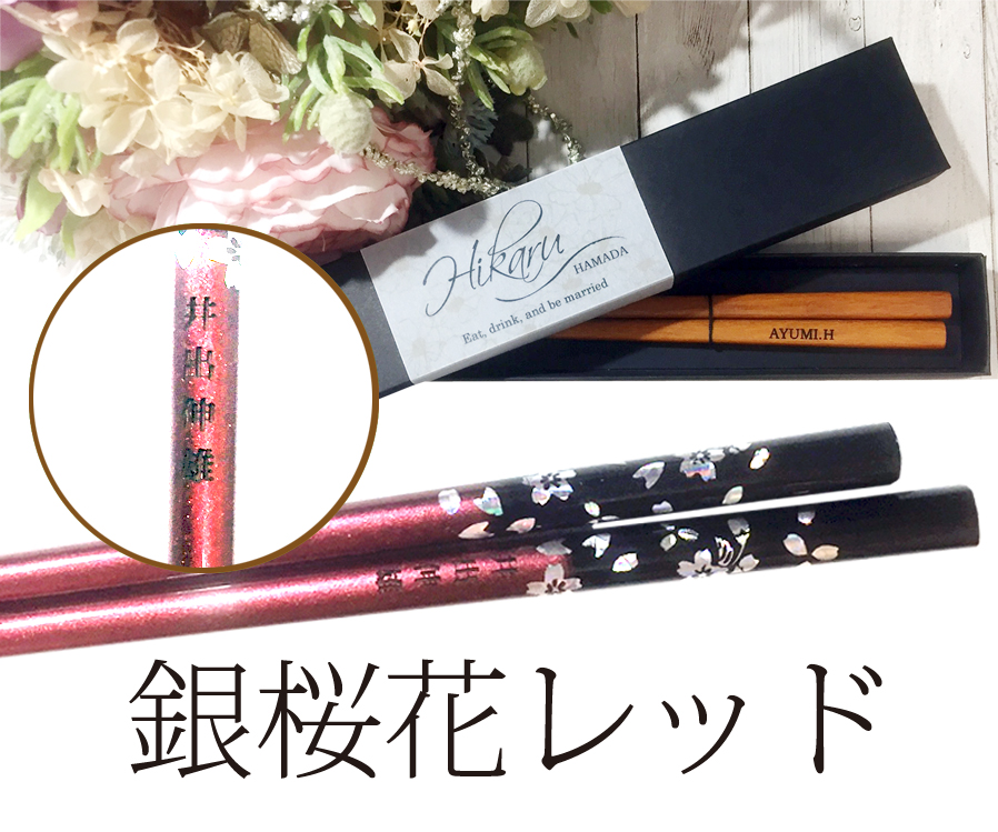 名入れ箸席札　銀桜花レッド