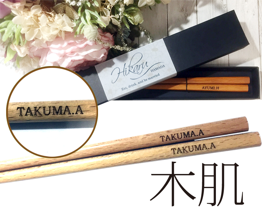 名入れ箸席札　木肌　