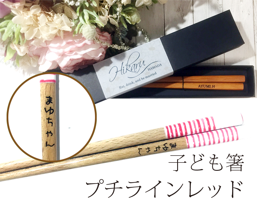 名入れ箸席札　プチラインレッド（子ども箸）　